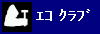 エコクラブ